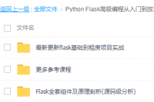 Python Flask高级编程从入门到放弃压缩包